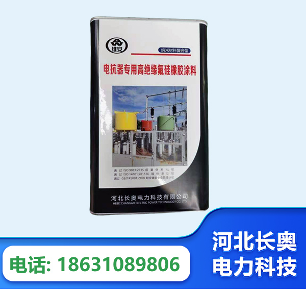 七台河电抗器专用高绝缘氟硅橡胶涂料
